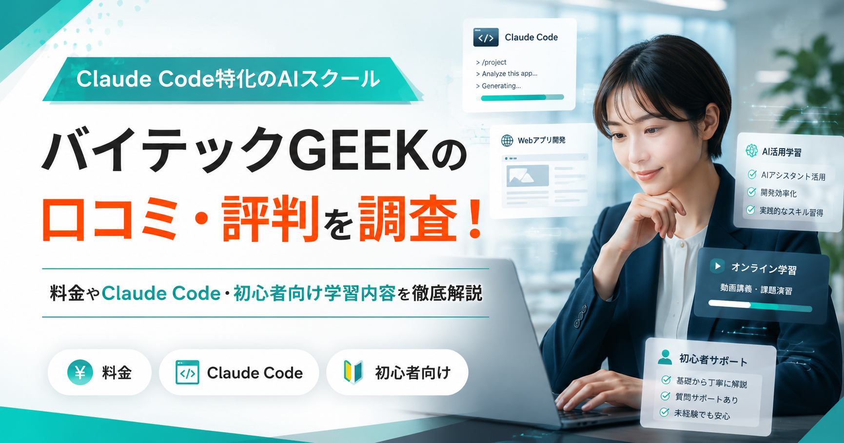 バイテックGEEKの口コミ・評判、料金、Claude Code、初心者向け学習内容を紹介するイメージ
