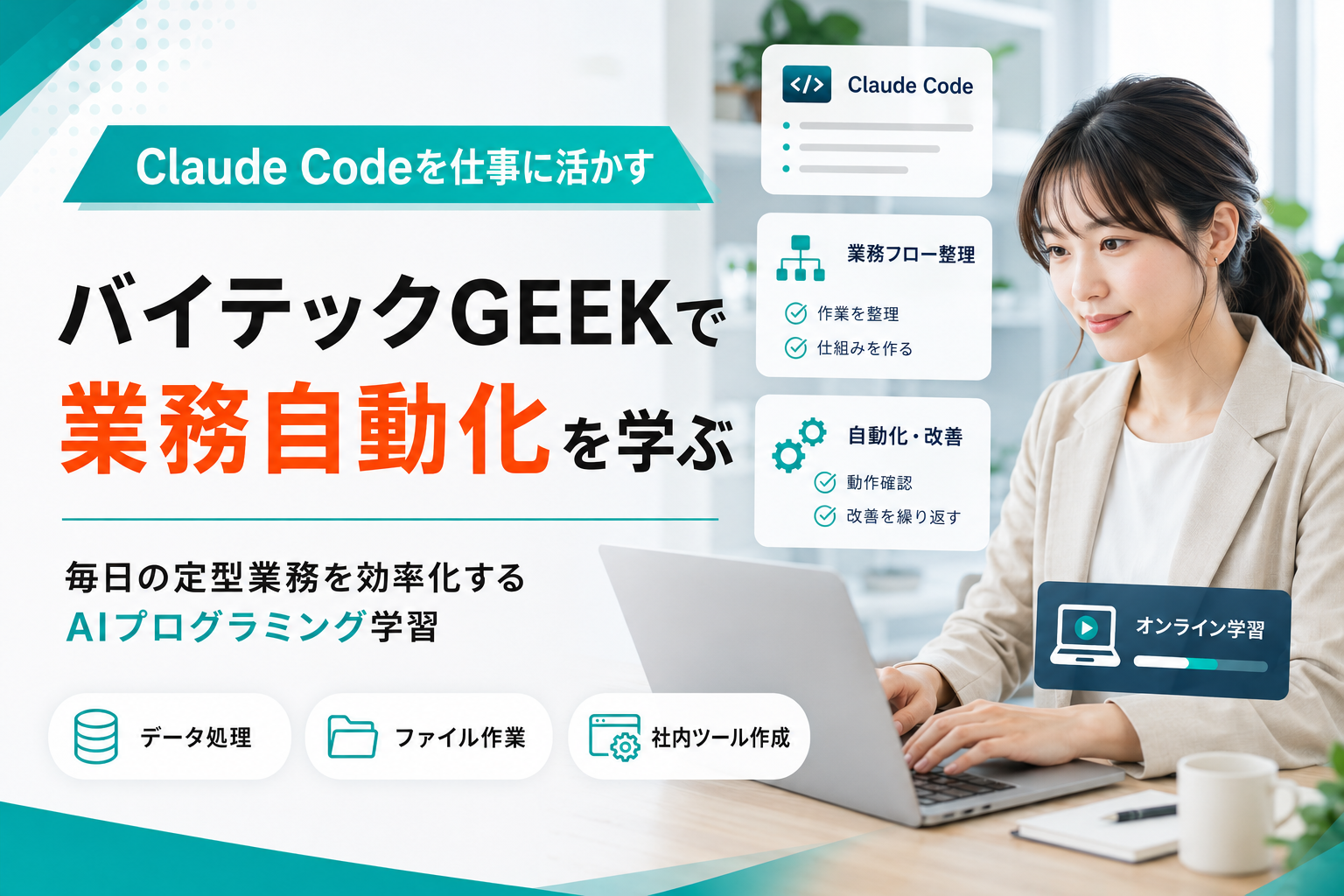 バイテックGEEKでClaude Codeを使った業務自動化を学ぶイメージ