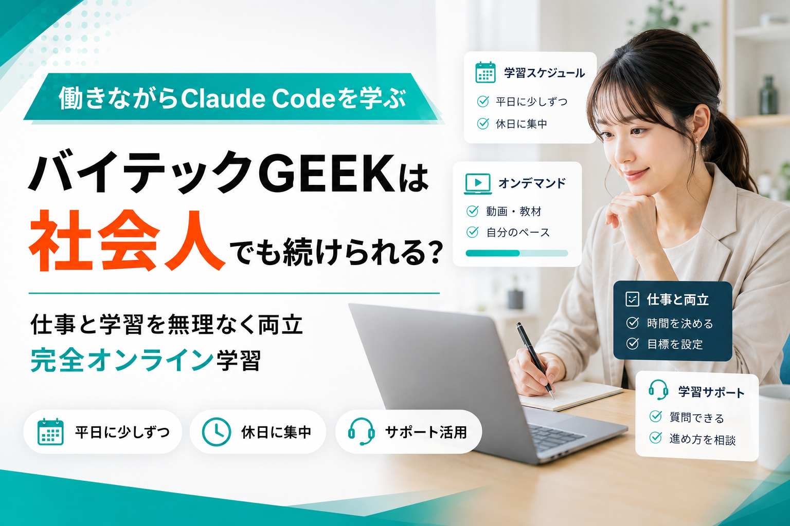 社会人が仕事と両立しながらバイテックGEEKで学習するイメージ