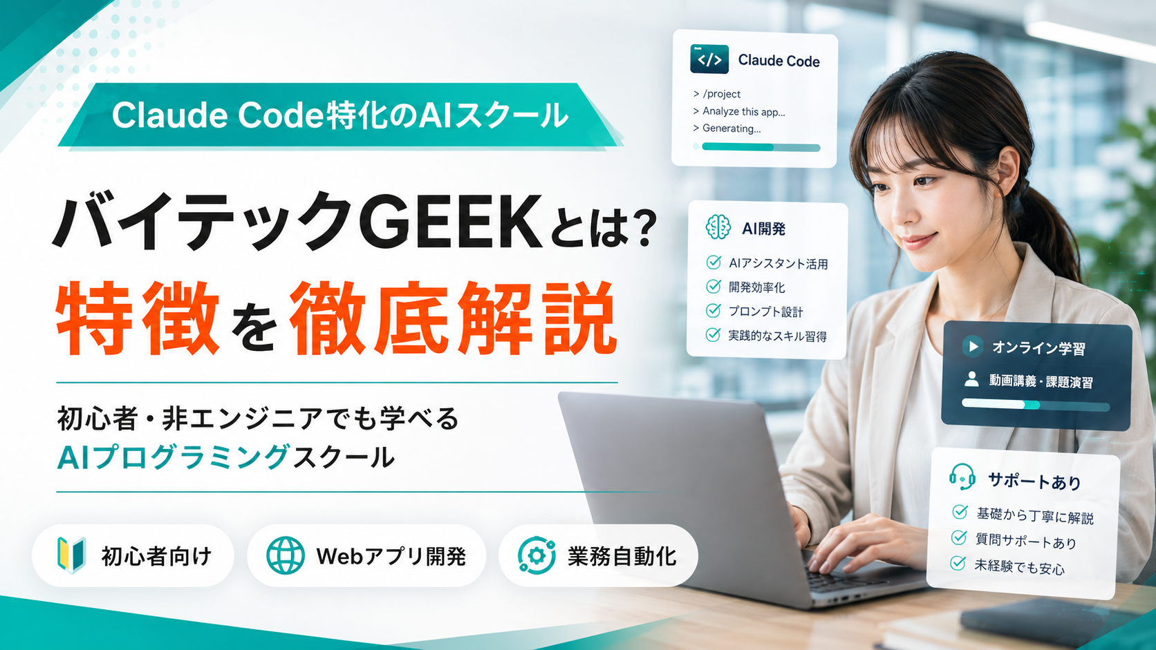 バイテックGEEKのClaude Code特化やWebアプリ開発などの特徴を紹介するイメージ