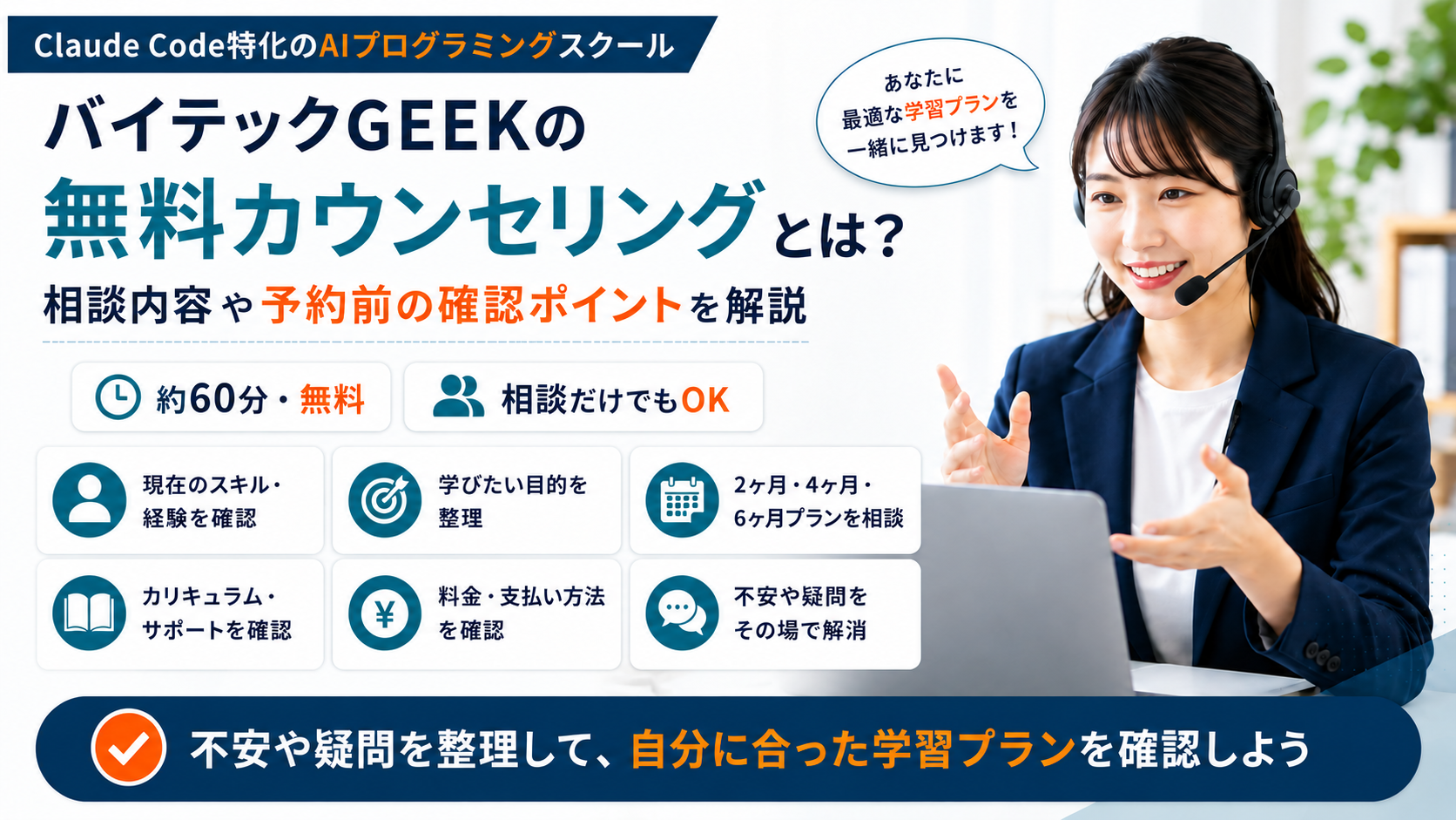 バイテックGEEKの無料カウンセリングで学習目的や料金を相談するイメージ