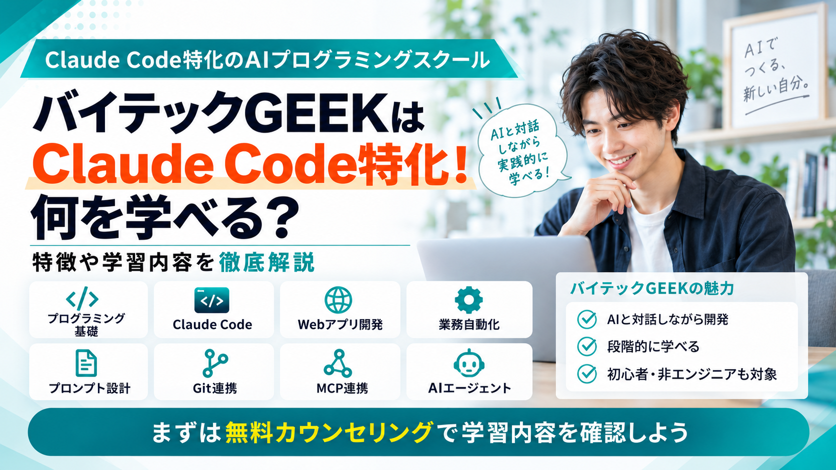 バイテックGEEKでClaude Codeに特化したAI開発を学習するイメージ