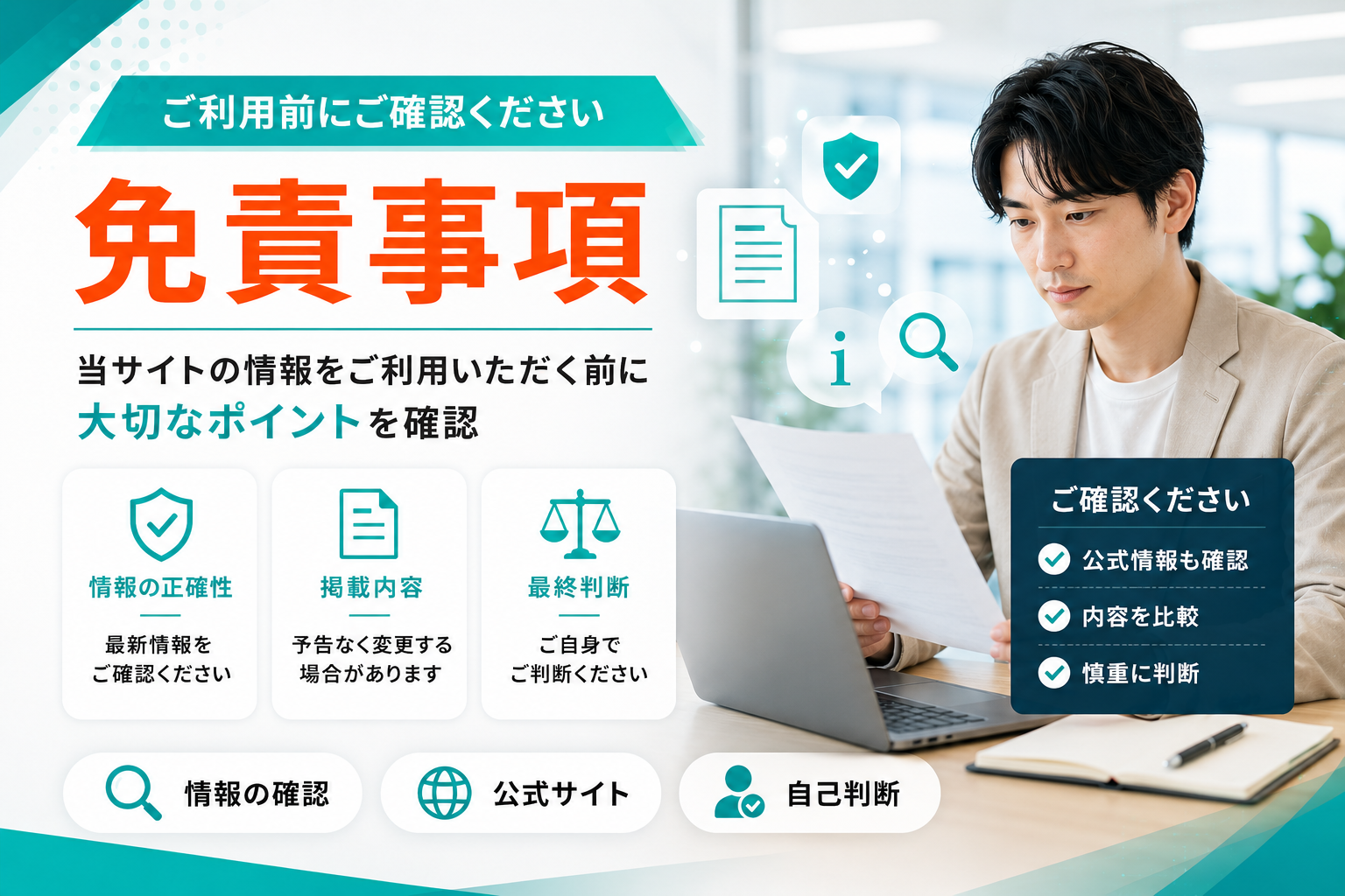 当サイトの情報を利用する前に公式情報や掲載内容を確認する免責事項のイメージ