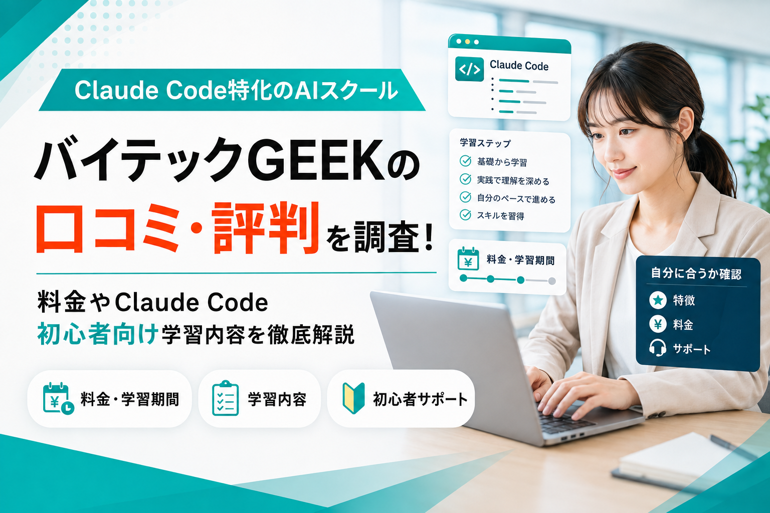 バイテックGEEKの口コミ・評判を調査！料金やClaude Code・初心者向け学習内容を徹底解説