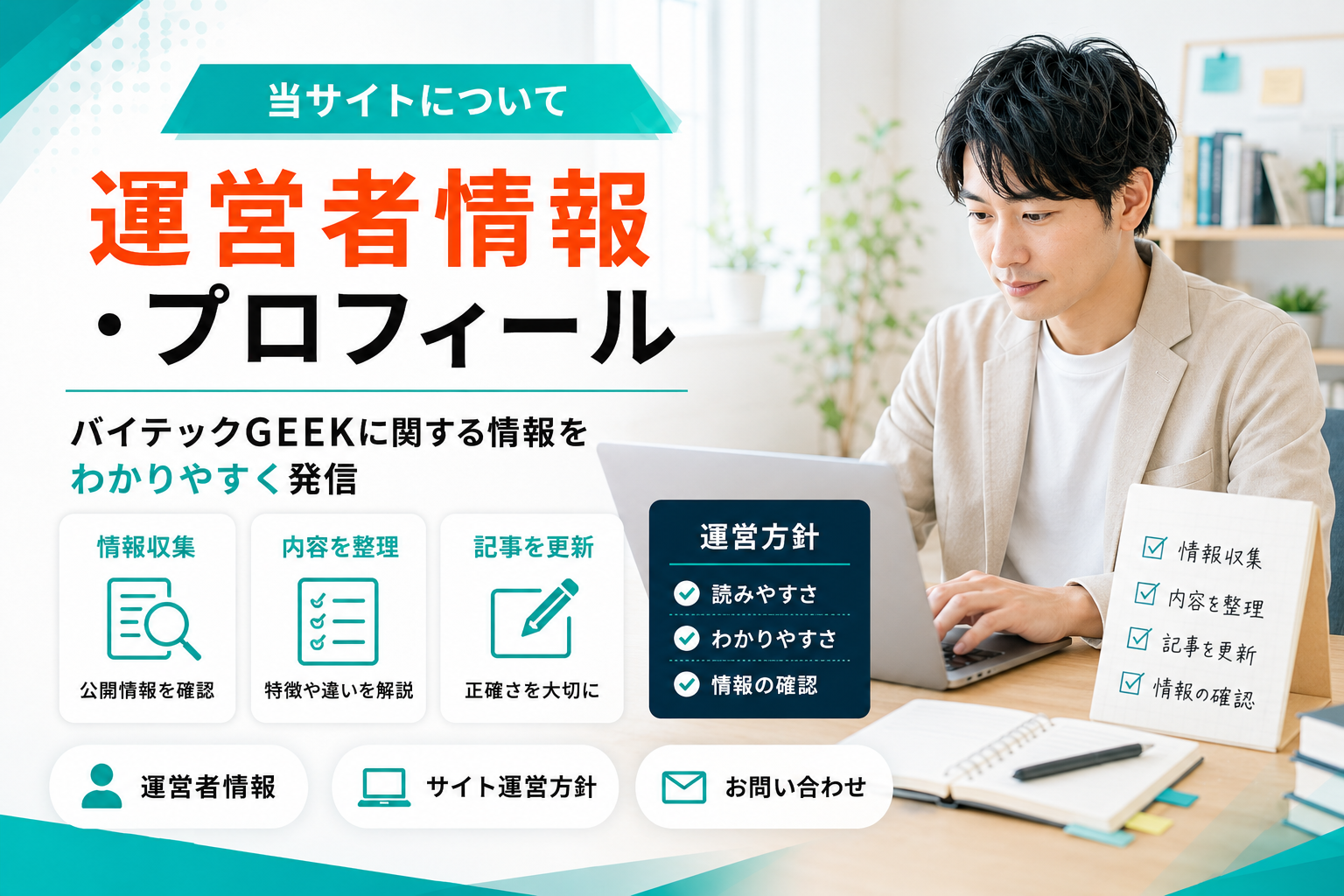 バイテックGEEKに関する公開情報を調査して記事を作成するサイト運営者のイメージ